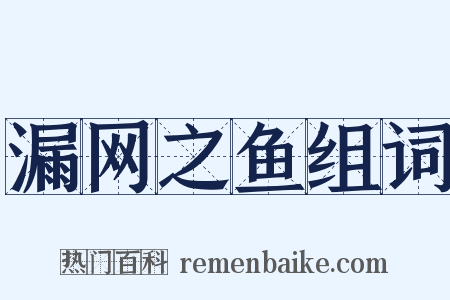 漏网之鱼组词是什么意思的图片